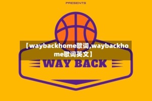 【waybackhome歌词,waybackhome歌词英文】