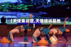 【天使集训营,天使培训基地】