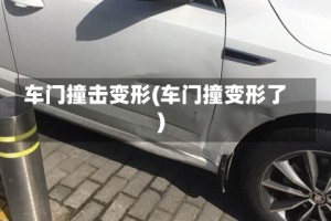 车门撞击变形(车门撞变形了)