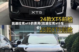 凯迪拉克xt5的费用(凯迪拉克xt5车价)
