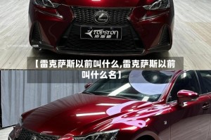 【雷克萨斯以前叫什么,雷克萨斯以前叫什么名】