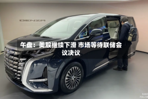 午盘：美股继续下滑 市场等待联储会议决议