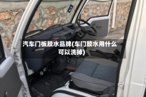 汽车门板胶水品牌(车门胶水用什么可以洗掉)