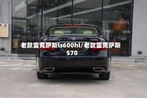 老款雷克萨斯ls600hl/老款雷克萨斯570