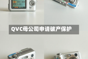QVC母公司申请破产保护