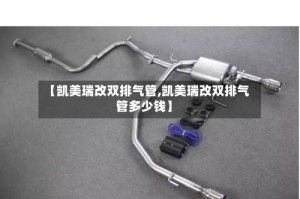 【凯美瑞改双排气管,凯美瑞改双排气管多少钱】