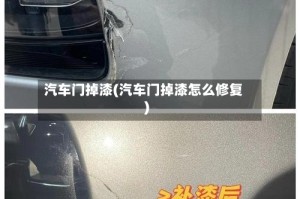 汽车门掉漆(汽车门掉漆怎么修复)