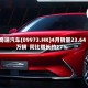奇瑞汽车(09973.HK)4月销量23.64万辆  同比增长约27%