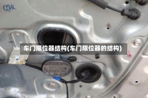 车门限位器结构(车门限位器的结构)