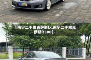 【南宁二手雷克萨斯lx,南宁二手雷克萨斯is300】