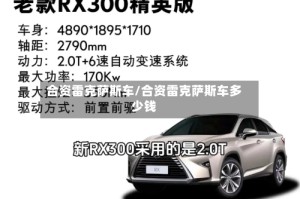 合资雷克萨斯车/合资雷克萨斯车多少钱