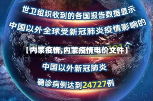 【内蒙疫情,内蒙疫情电价文件】