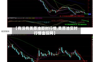 【有没有美原油即时行情,美原油实时行情金投网】