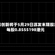 兆易创新将于5月29日派发末期股息每股0.8555198港元