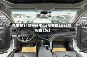 凯美瑞14款报价多少(凯美瑞2014款报价20s)