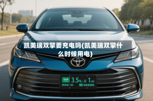 凯美瑞双擎要充电吗(凯美瑞双擎什么时候用电)