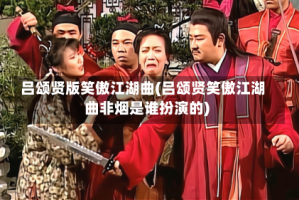 吕颂贤版笑傲江湖曲(吕颂贤笑傲江湖曲非烟是谁扮演的)