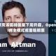马斯克诉奥特曼案下周开庭，OpenAI商业模式或面临颠覆