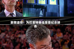 致敬退役：为巴菲特悬挂荣誉纪念球衣