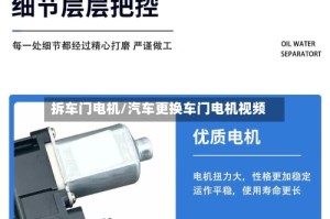 拆车门电机/汽车更换车门电机视频