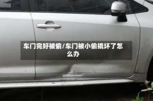 车门完好被偷/车门被小偷撬坏了怎么办