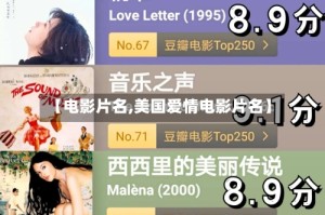 【电影片名,美国爱情电影片名】