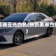 凯美瑞亚光白色(新凯美瑞白色)
