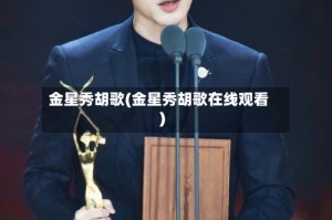 金星秀胡歌(金星秀胡歌在线观看)