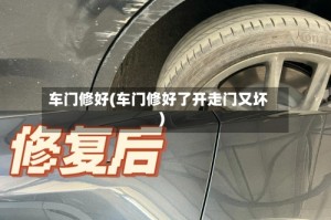 车门修好(车门修好了开走门又坏)