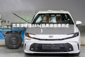 凯美瑞碰撞25%(凯美瑞碰撞测试)