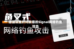 德国调查针对政客的Signal网络钓鱼攻击