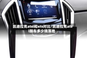 凯迪拉克atsl和xts对比/凯迪拉克atsl新车多少钱落地