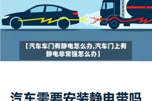 【汽车车门有静电怎么办,汽车门上有静电非常强怎么办】