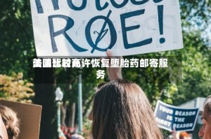 美国比较高法院暂时允许恢复堕胎药邮寄服务
