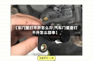 【车门里打不开怎么办,汽车门里面打不开怎么回事】