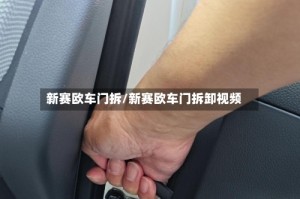 新赛欧车门拆/新赛欧车门拆卸视频