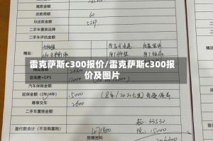 雷克萨斯c300报价/雷克萨斯c300报价及图片
