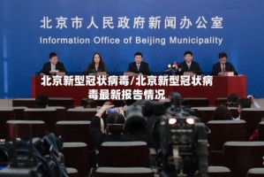 北京新型冠状病毒/北京新型冠状病毒最新报告情况