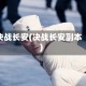 决战长安(决战长安副本)