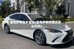 雷克萨斯全车雷达(雷克萨斯的雷达怎么打开)