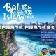 【巴厘岛飞机,巴厘岛飞机多久】