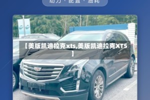 【美版凯迪拉克xts,美版凯迪拉克XT5】