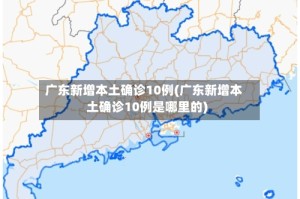 广东新增本土确诊10例(广东新增本土确诊10例是哪里的)
