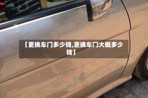 【更换车门多少钱,更换车门大概多少钱】
