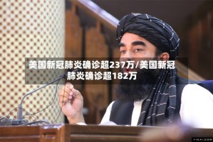 美国新冠肺炎确诊超237万/美国新冠肺炎确诊超182万