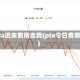 pta近来费用走势(pta今日费用)