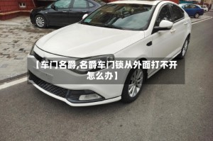 【车门名爵,名爵车门锁从外面打不开怎么办】
