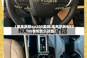 【雷克萨斯nx200音响,雷克萨斯NX200音响怎么设置】