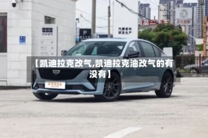 【凯迪拉克改气,凯迪拉克油改气的有没有】