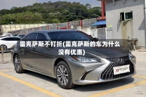 雷克萨斯不打折(雷克萨斯的车为什么没有优惠)